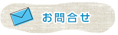 お問合せはこちら