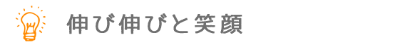 伸び伸びと笑顔