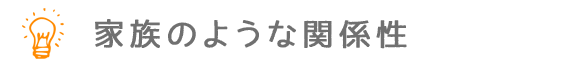 家族のような関係性