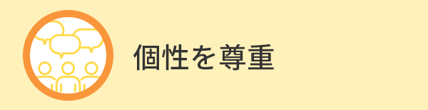 個性を尊重
