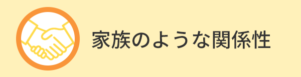 家族のような関係性
