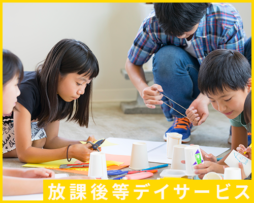 放課後等デイサービス