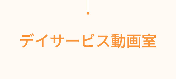 デイサービス動画室