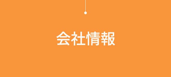 会社情報