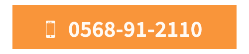 お電話でのお問合せ0568-91-2110
