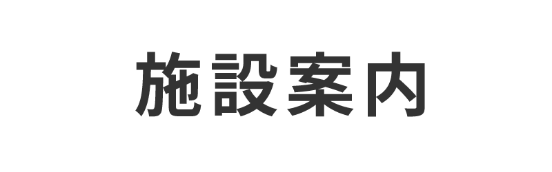 施設案内