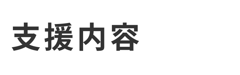 支援内容
