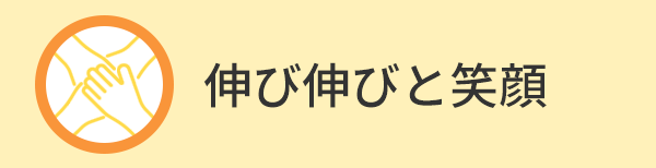 伸び伸びと笑顔