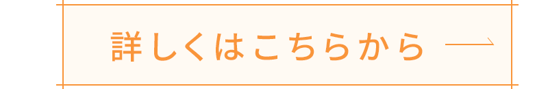 詳しくはこちらから