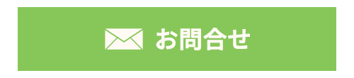 お問合せはこちら
