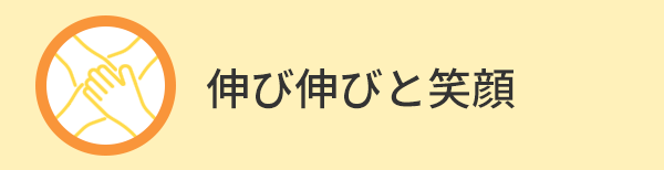 伸び伸びと笑顔