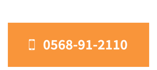 お電話でのお問合せ0568-91-2110