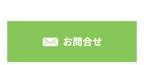 お問合せはこちら