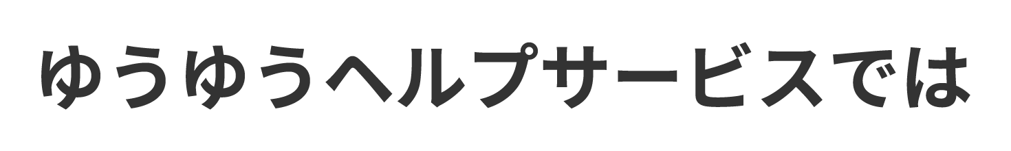 ゆうゆうヘルプサービスでは