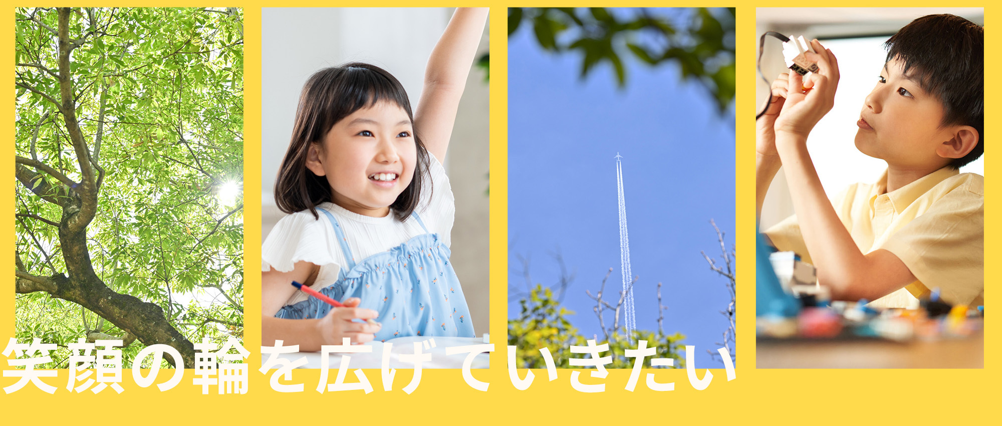 笑顔の輪を広げていきたい