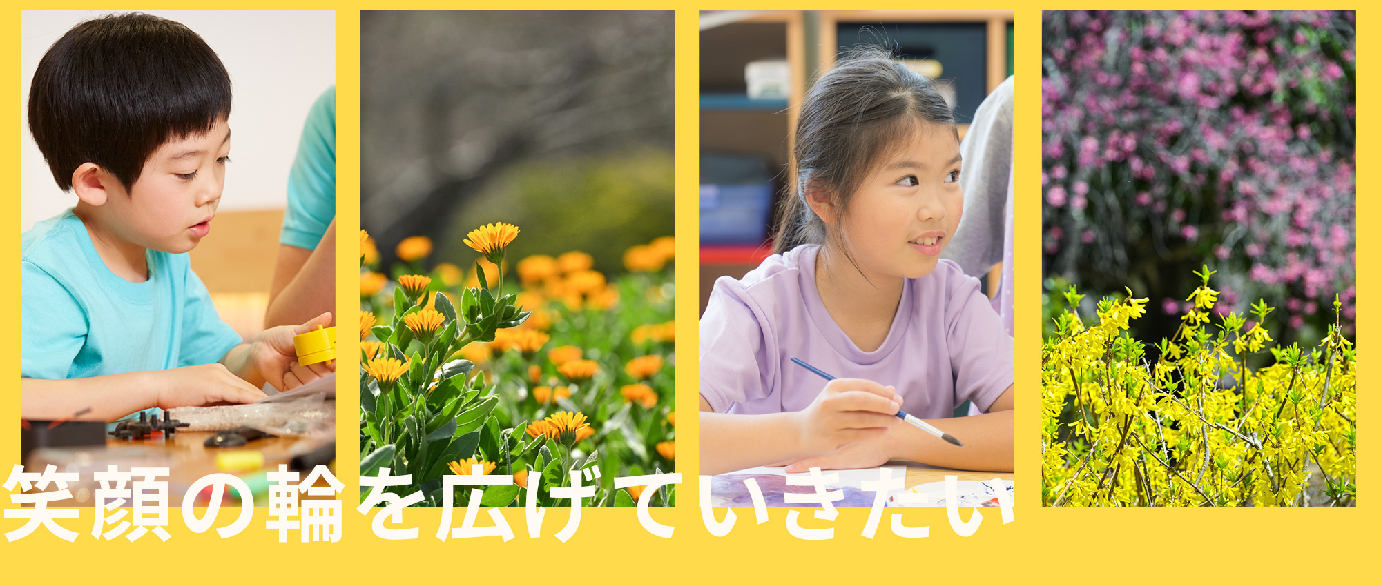 笑顔の輪を広げていきたい