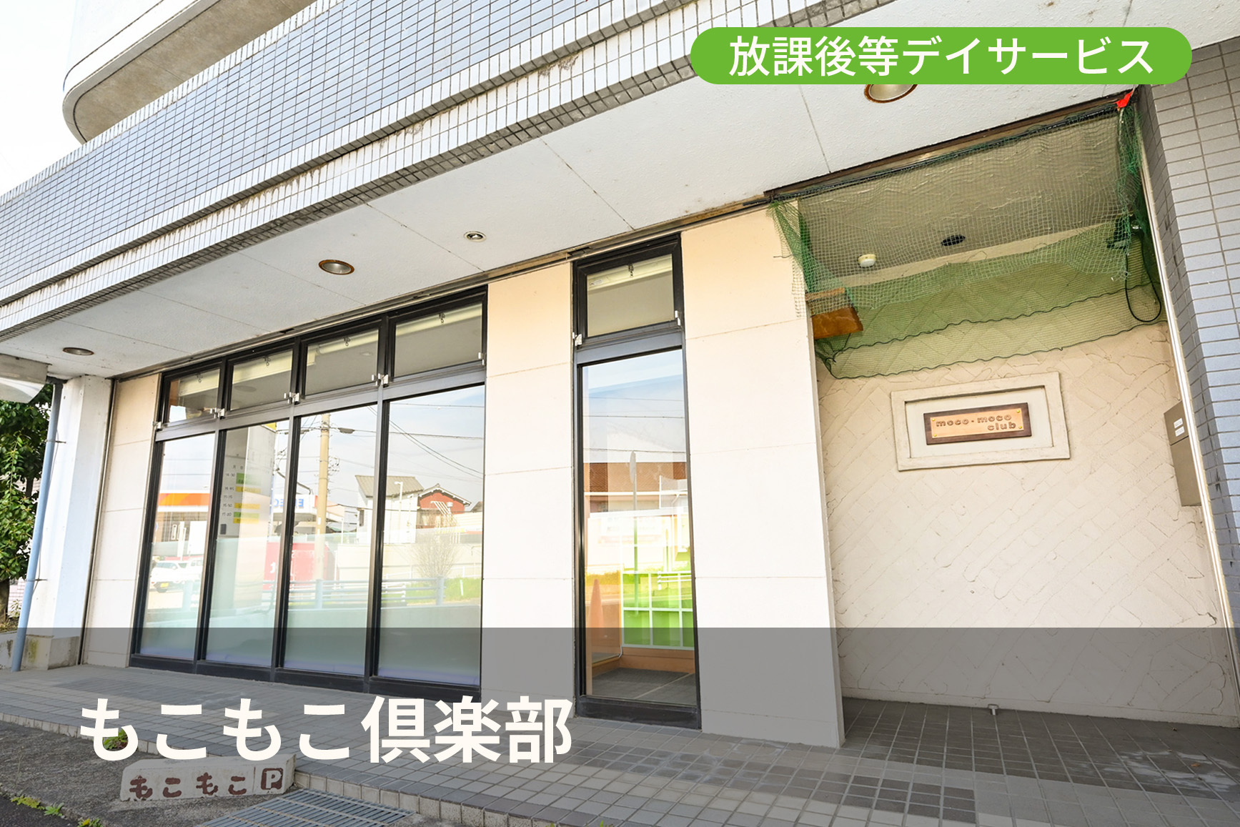 もこもこ倶楽部