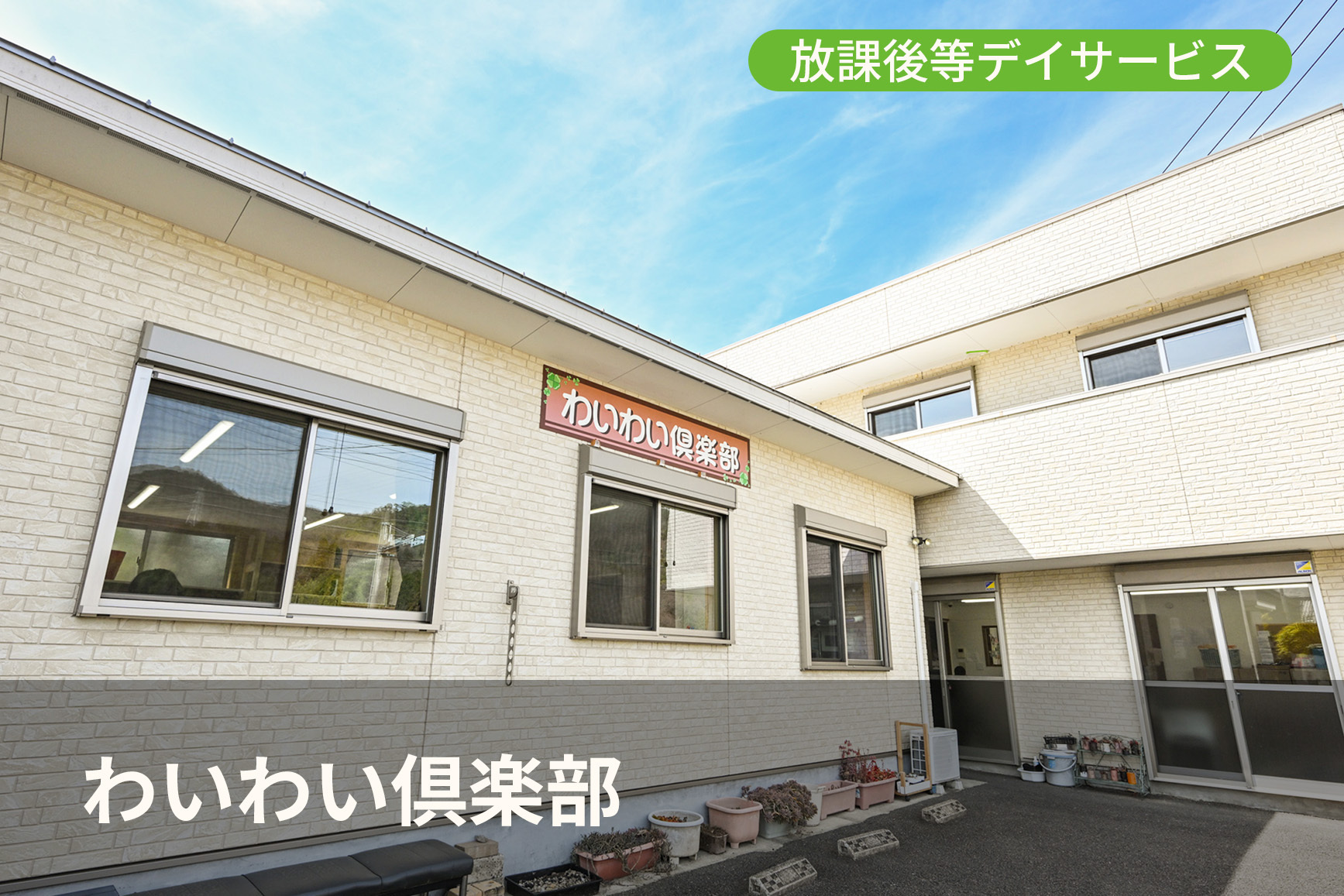 わいわい倶楽部