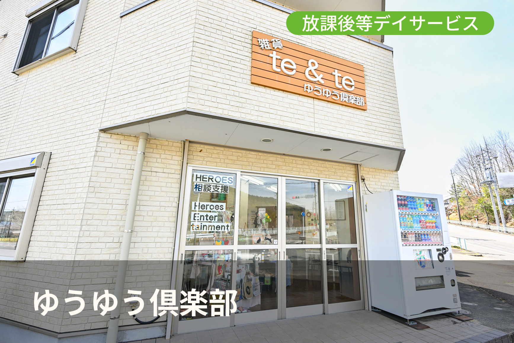 ゆうゆう倶楽部