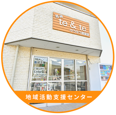 地域活動支援センター