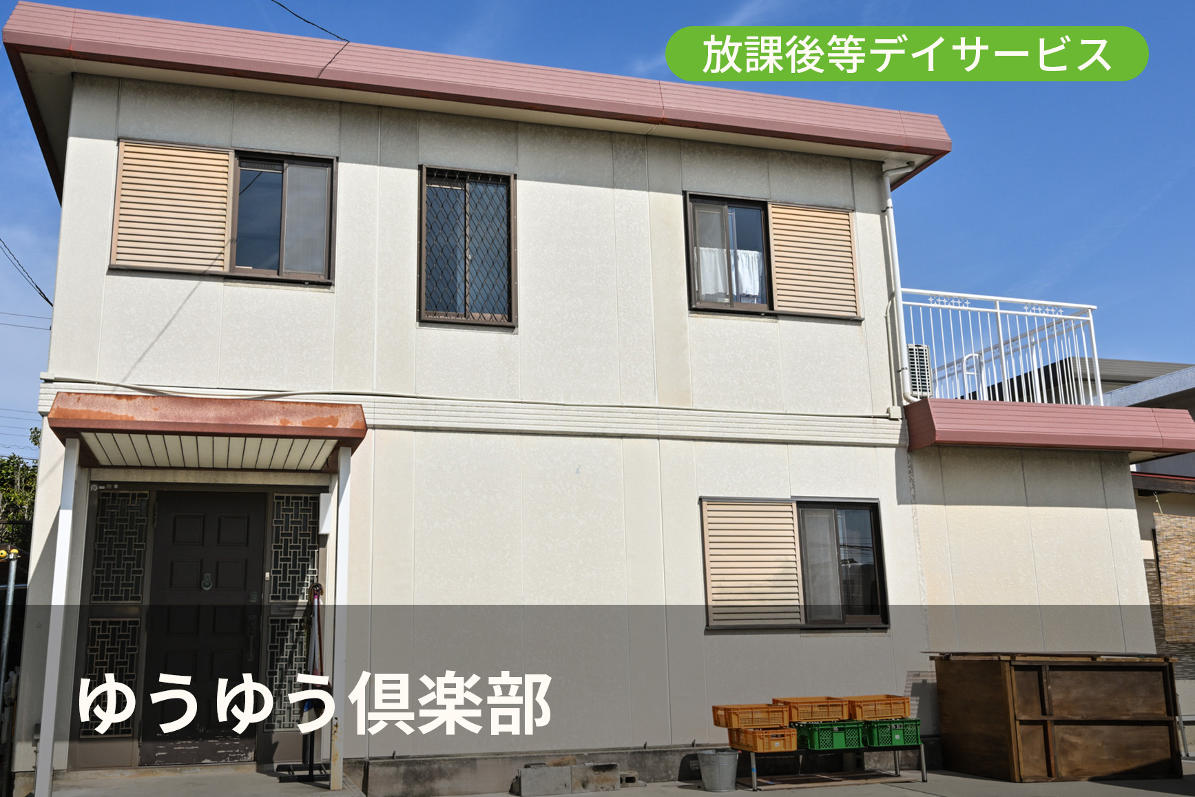 ゆうゆう倶楽部